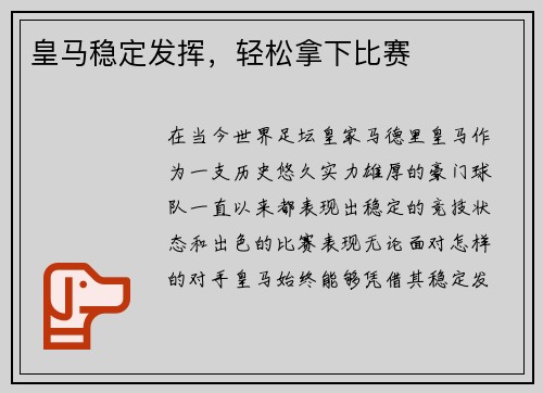 皇马稳定发挥，轻松拿下比赛