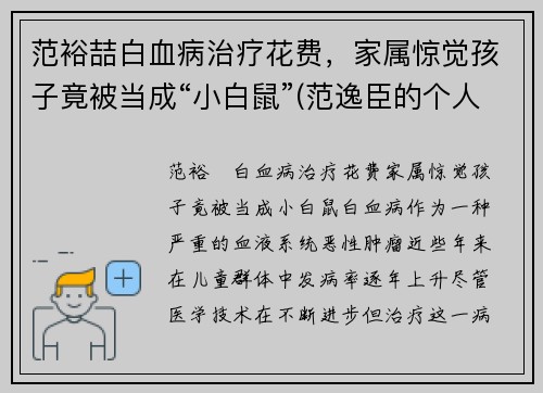 范裕喆白血病治疗花费，家属惊觉孩子竟被当成“小白鼠”(范逸臣的个人资料)