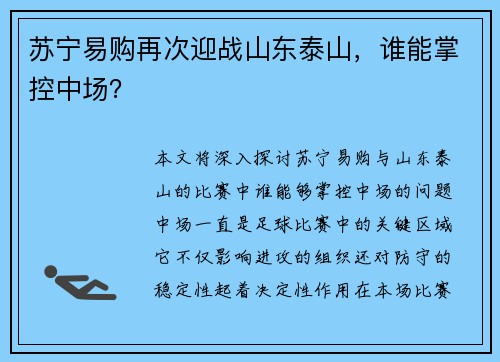苏宁易购再次迎战山东泰山，谁能掌控中场？