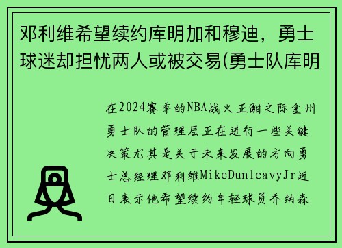 邓利维希望续约库明加和穆迪，勇士球迷却担忧两人或被交易(勇士队库明加)
