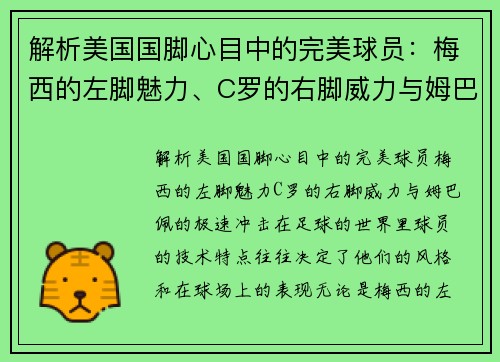 解析美国国脚心目中的完美球员：梅西的左脚魅力、C罗的右脚威力与姆巴佩的极速冲击