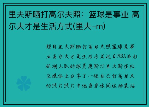 里夫斯晒打高尔夫照：篮球是事业 高尔夫才是生活方式(里夫-m)