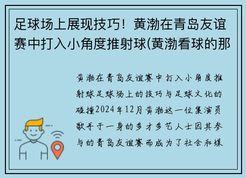 足球场上展现技巧！黄渤在青岛友谊赛中打入小角度推射球(黄渤看球的那个电影)