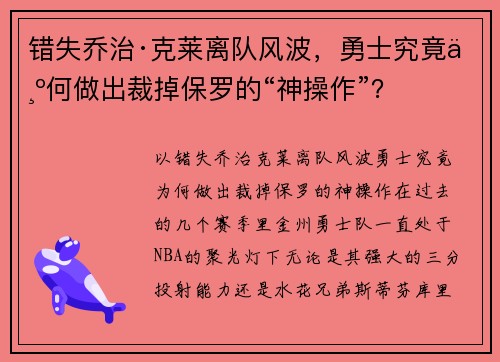 错失乔治·克莱离队风波，勇士究竟为何做出裁掉保罗的“神操作”？