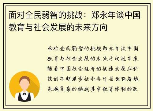 面对全民弱智的挑战：郑永年谈中国教育与社会发展的未来方向