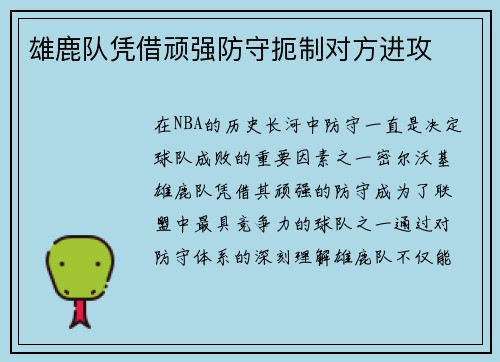 雄鹿队凭借顽强防守扼制对方进攻