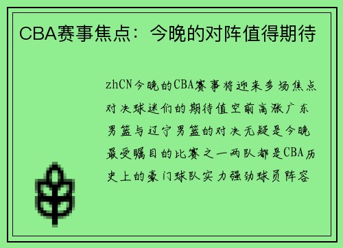 CBA赛事焦点：今晚的对阵值得期待