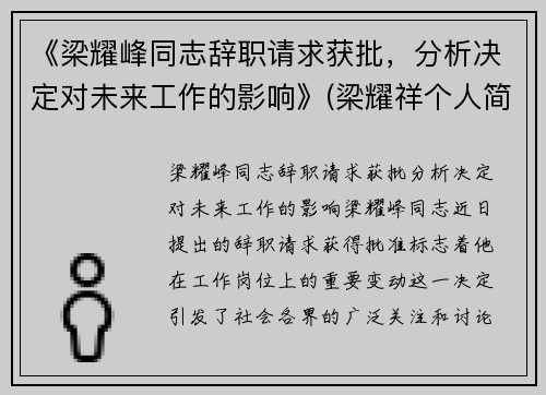 《梁耀峰同志辞职请求获批，分析决定对未来工作的影响》(梁耀祥个人简历)