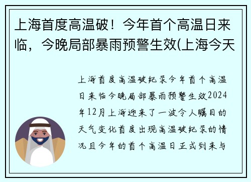 上海首度高温破！今年首个高温日来临，今晚局部暴雨预警生效(上海今天高温第几天)