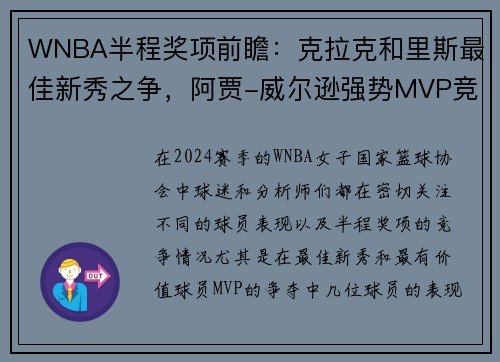WNBA半程奖项前瞻：克拉克和里斯最佳新秀之争，阿贾-威尔逊强势MVP竞争