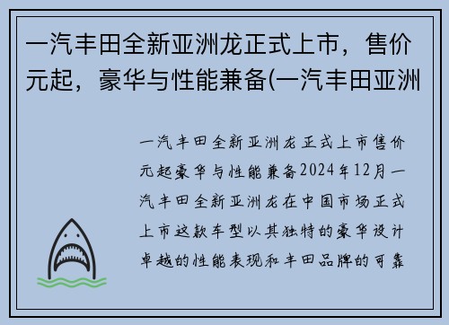 一汽丰田全新亚洲龙正式上市，售价元起，豪华与性能兼备(一汽丰田亚洲龙介绍)