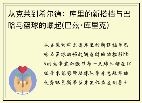 从克莱到希尔德：库里的新搭档与巴哈马篮球的崛起(巴兹·库里克)