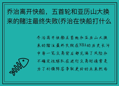 乔治离开快船，五首轮和亚历山大换来的赌注最终失败(乔治在快船打什么位置)
