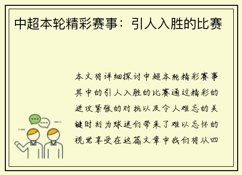 中超本轮精彩赛事：引人入胜的比赛