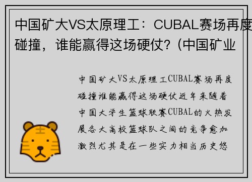 中国矿大VS太原理工：CUBAL赛场再度碰撞，谁能赢得这场硬仗？(中国矿业大学篮球打架事件)