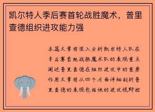 凯尔特人季后赛首轮战胜魔术，普里查德组织进攻能力强