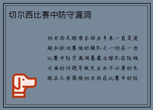 切尔西比赛中防守漏洞