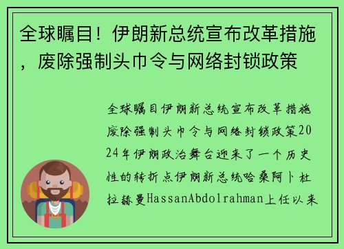 全球瞩目！伊朗新总统宣布改革措施，废除强制头巾令与网络封锁政策