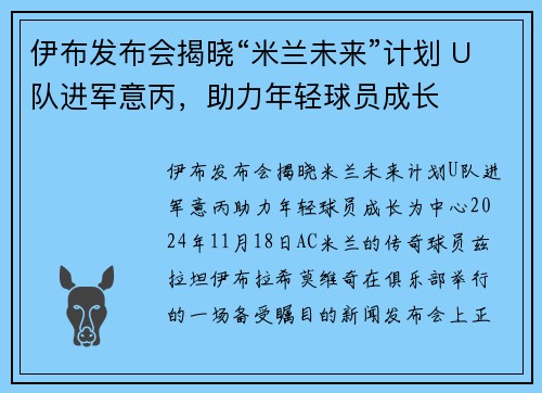 伊布发布会揭晓“米兰未来”计划 U队进军意丙，助力年轻球员成长