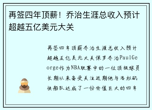 再签四年顶薪！乔治生涯总收入预计超越五亿美元大关