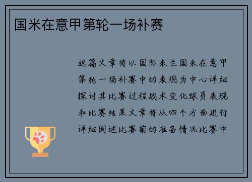 国米在意甲第轮一场补赛