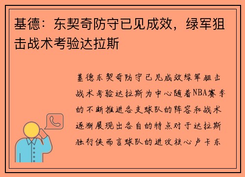 基德：东契奇防守已见成效，绿军狙击战术考验达拉斯