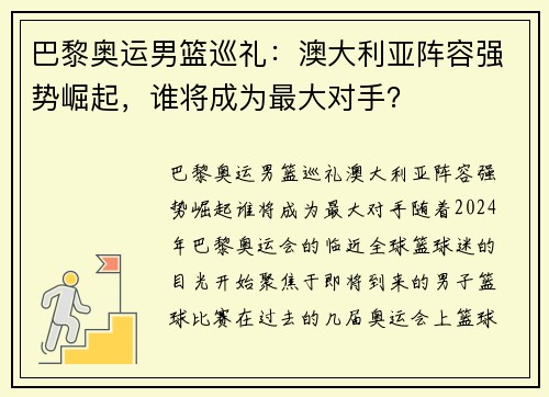 巴黎奥运男篮巡礼：澳大利亚阵容强势崛起，谁将成为最大对手？