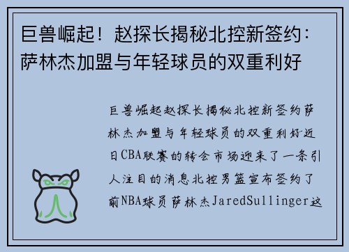 巨兽崛起！赵探长揭秘北控新签约：萨林杰加盟与年轻球员的双重利好