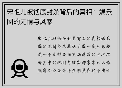 宋祖儿被彻底封杀背后的真相：娱乐圈的无情与风暴