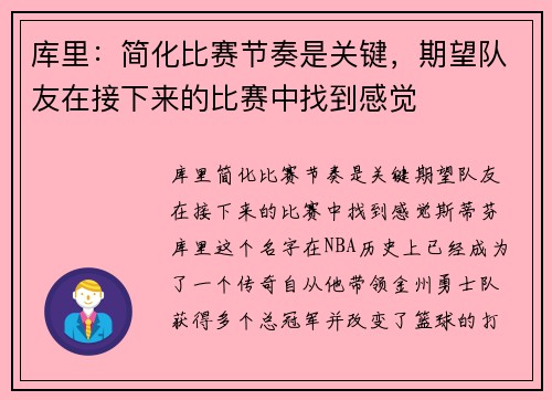 库里：简化比赛节奏是关键，期望队友在接下来的比赛中找到感觉