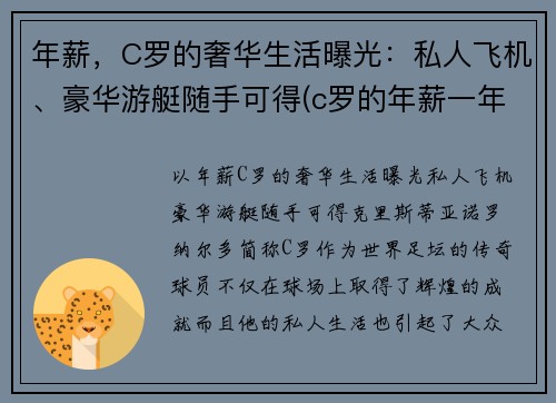 年薪，C罗的奢华生活曝光：私人飞机、豪华游艇随手可得(c罗的年薪一年多少)