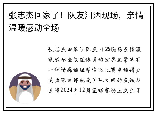张志杰回家了！队友泪洒现场，亲情温暖感动全场