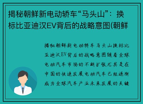 揭秘朝鲜新电动轿车“马头山”：换标比亚迪汉EV背后的战略意图(朝鲜 电动车)