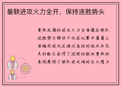 曼联进攻火力全开，保持连胜势头