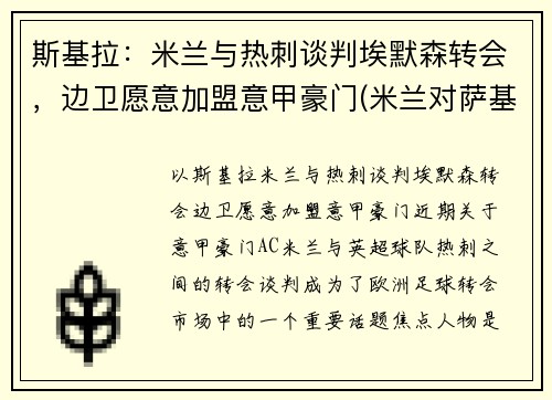斯基拉：米兰与热刺谈判埃默森转会，边卫愿意加盟意甲豪门(米兰对萨基利斯)