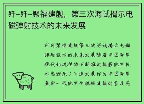 歼-歼-聚福建舰，第三次海试揭示电磁弹射技术的未来发展
