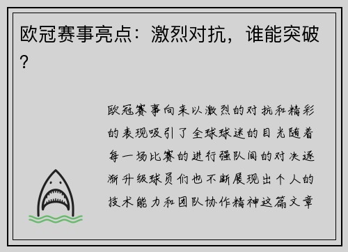欧冠赛事亮点：激烈对抗，谁能突破？