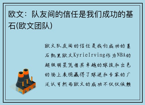 欧文：队友间的信任是我们成功的基石(欧文团队)
