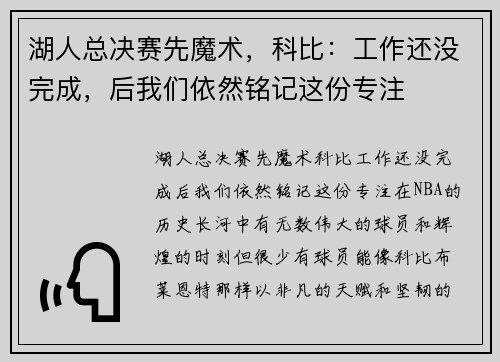 湖人总决赛先魔术，科比：工作还没完成，后我们依然铭记这份专注