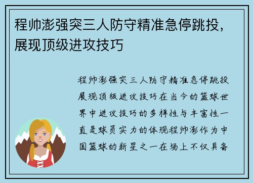 程帅澎强突三人防守精准急停跳投，展现顶级进攻技巧