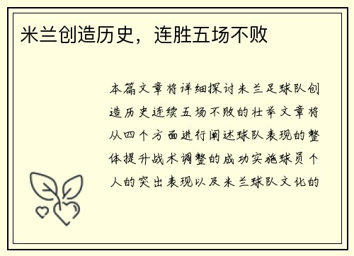 米兰创造历史，连胜五场不败