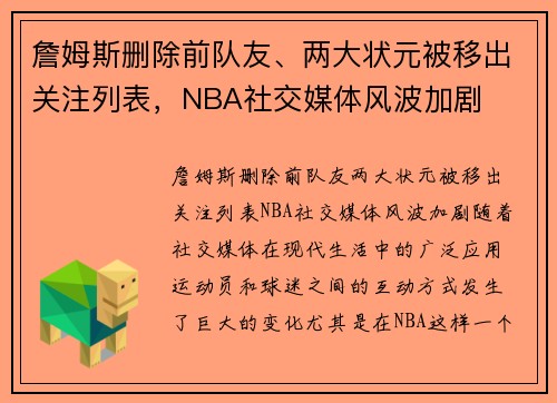 詹姆斯删除前队友、两大状元被移出关注列表，NBA社交媒体风波加剧