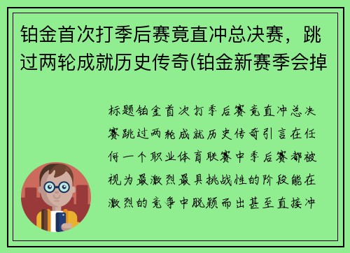 铂金首次打季后赛竟直冲总决赛，跳过两轮成就历史传奇(铂金新赛季会掉段吗)
