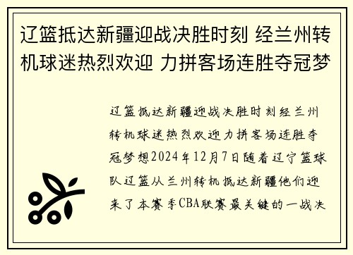 辽篮抵达新疆迎战决胜时刻 经兰州转机球迷热烈欢迎 力拼客场连胜夺冠梦想