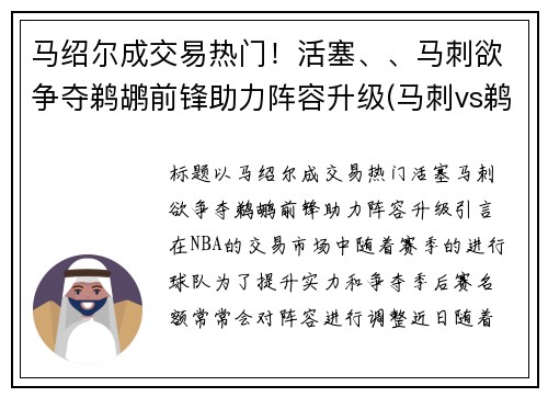 马绍尔成交易热门！活塞、、马刺欲争夺鹈鹕前锋助力阵容升级(马刺vs鹈鹕视频直播)