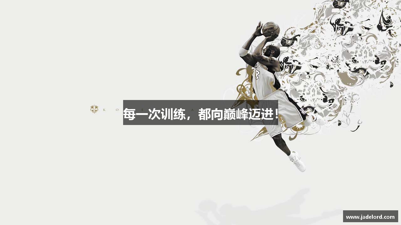 每一次训练，都向巅峰迈进！